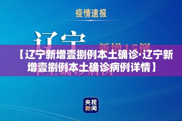 【辽宁新增壹捌例本土确诊·辽宁新增壹捌例本土确诊病例详情】