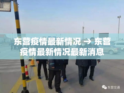 东营疫情最新情况 → 东营疫情最新情况最新消息 东营疫情最新情况 → 东营疫情最新情况最新消息