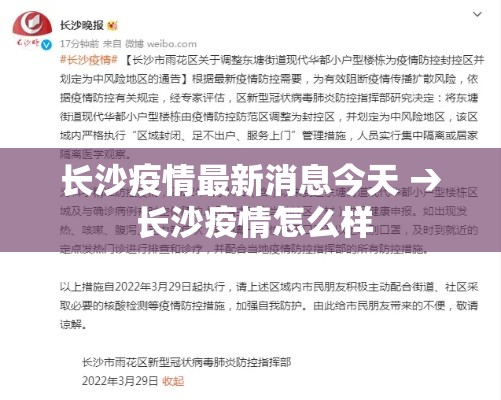 长沙疫情最新消息今天 → 长沙疫情怎么样