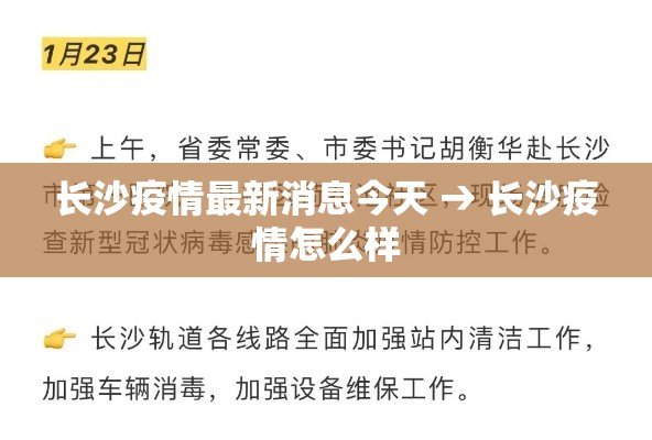 长沙疫情最新消息今天 → 长沙疫情怎么样 长沙疫情最新消息今天 → 长沙疫情怎么样