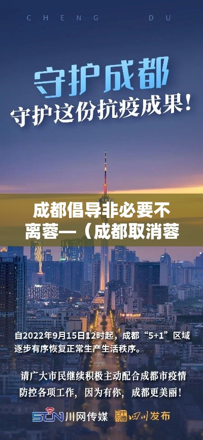 成都倡导非必要不离蓉—（成都取消蓉漂政策公费师范生怎么分配）