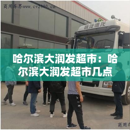 哈尔滨大润发超市：哈尔滨大润发超市几点开门