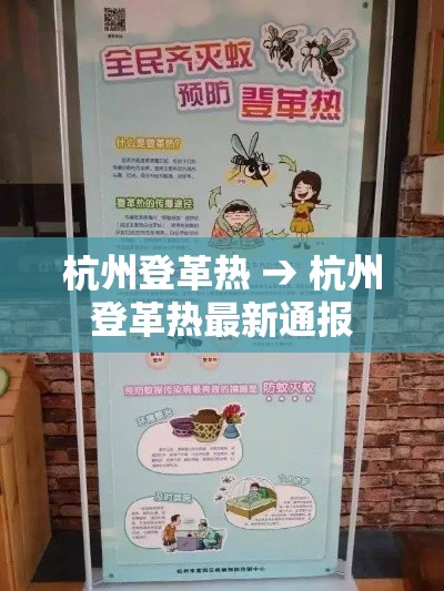 杭州登革热 → 杭州登革热最新通报