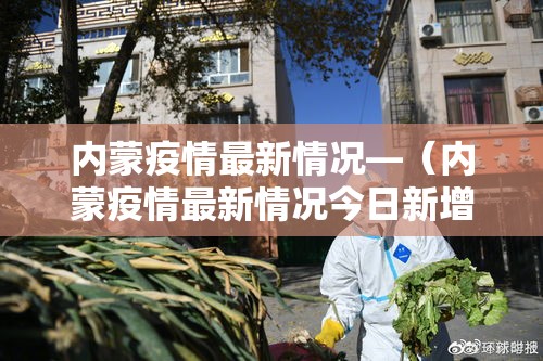 内蒙疫情最新情况—（内蒙疫情最新情况今日新增）