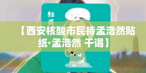 【西安核酸市民持孟浩然贴纸·孟浩然 干谒】
