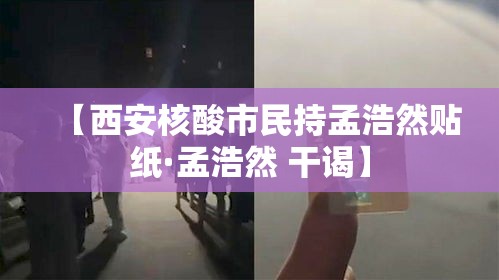【西安核酸市民持孟浩然贴纸·孟浩然 干谒】