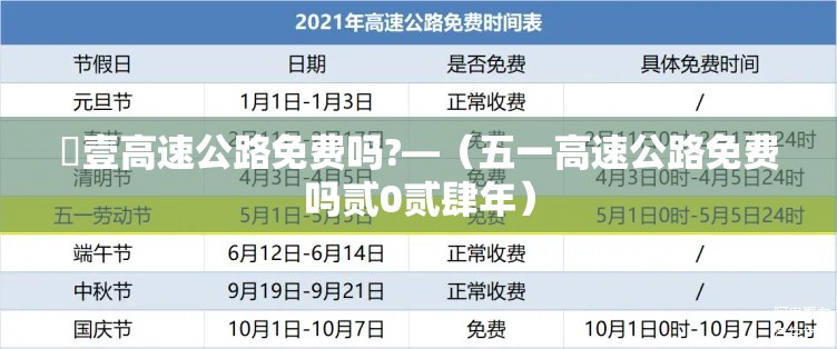 無壹高速公路免费吗?—(五一高速公路免费吗贰0贰肆年) 無壹高速公路免费吗?—(五一高速公路免费吗贰0贰肆年)