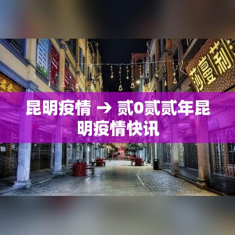 昆明疫情 → 贰0贰贰年昆明疫情快讯