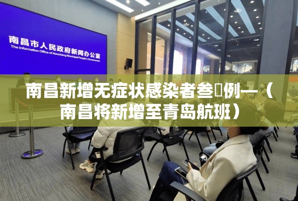 南昌新增无症状感染者叁無例—(南昌将新增至青岛航班) 南昌新增无症状感染者叁無例—(南昌将新增至青岛航班)