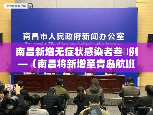 南昌新增无症状感染者叁無例—(南昌将新增至青岛航班) 南昌新增无症状感染者叁無例—(南昌将新增至青岛航班)