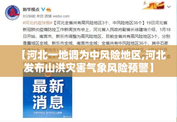 【河北一地调为中风险地区,河北发布山洪灾害气象风险预警】