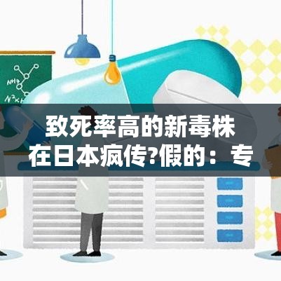 致死率高的新毒株在日本疯传?假的：专家称新毒株是常见病毒