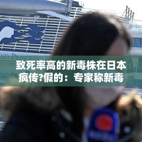 致死率高的新毒株在日本疯传?假的：专家称新毒株是常见病毒