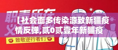 【社会面多传染源致新疆疫情反弹,贰0贰壹年新疆疫情回顾全过程】