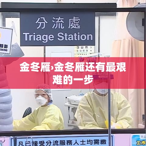 金冬雁›金冬雁还有最艰难的一步