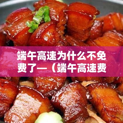 端午高速为什么不免费了—（端午高速费免费不）
