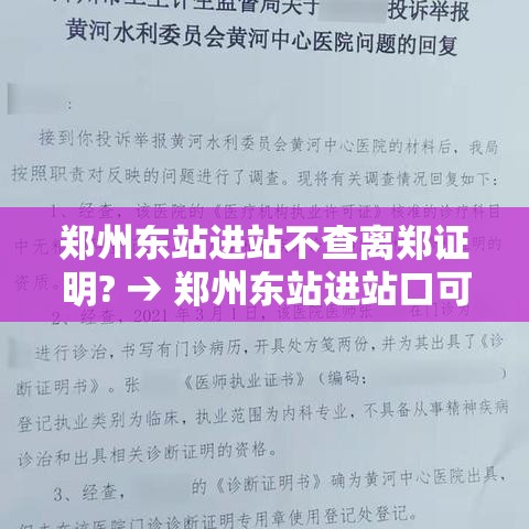 郑州东站进站不查离郑证明? → 郑州东站进站口可以接人吗