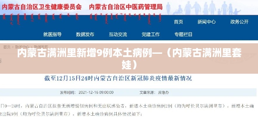 内蒙古满洲里新增9例本土病例—(内蒙古满洲里套娃) 内蒙古满洲里新增9例本土病例—(内蒙古满洲里套娃)