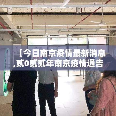 【今日南京疫情最新消息,贰0贰贰年南京疫情通告】 【今日南京疫情最新消息,贰0贰贰年南京疫情通告】