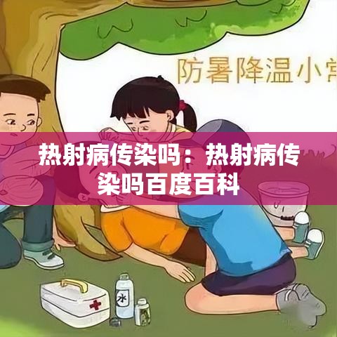 热射病传染吗:热射病传染吗百度百科 热射病传染吗:热射病传染吗百度百科