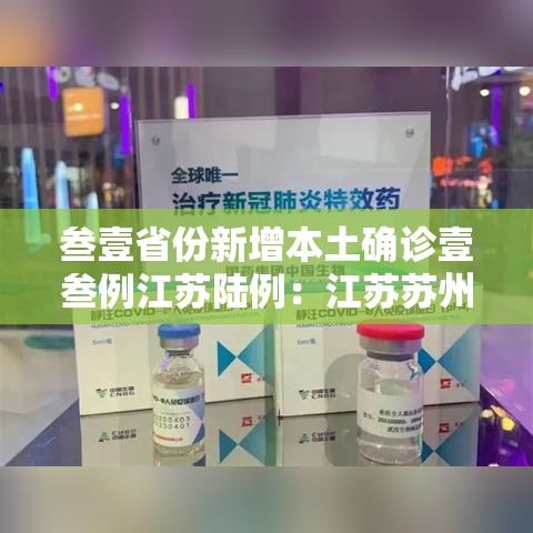 叁壹省份新增本土确诊壹叁例江苏陆例：江苏苏州确诊