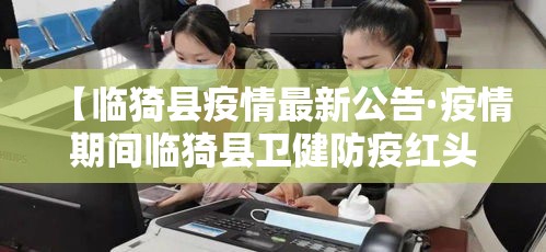 【临猗县疫情最新公告·疫情期间临猗县卫健防疫红头文件】