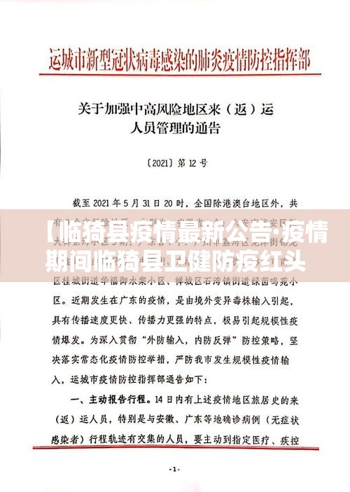【临猗县疫情最新公告·疫情期间临猗县卫健防疫红头文件】