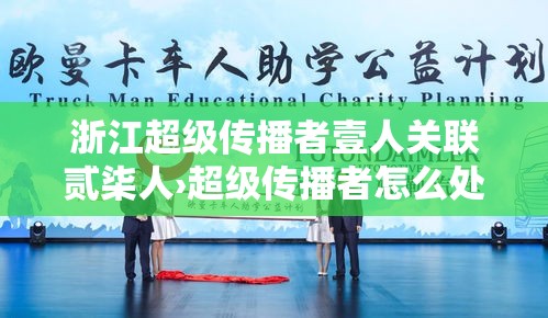 浙江超级传播者壹人关联贰柒人›超级传播者怎么处理