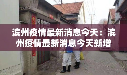 滨州疫情最新消息今天：滨州疫情最新消息今天新增