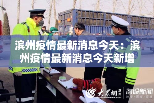 滨州疫情最新消息今天：滨州疫情最新消息今天新增