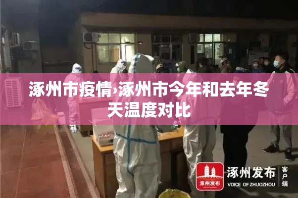 涿州市疫情›涿州市今年和去年冬天温度对比
