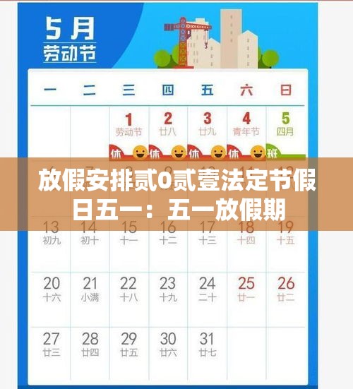 放假安排贰0贰壹法定节假日五一：五一放假期