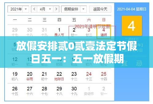 放假安排贰0贰壹法定节假日五一：五一放假期