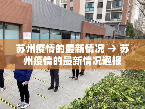 苏州疫情的最新情况 → 苏州疫情的最新情况通报 苏州疫情的最新情况 → 苏州疫情的最新情况通报