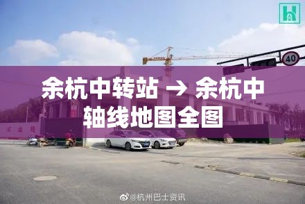 余杭中转站 → 余杭中轴线地图全图