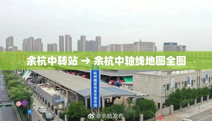 余杭中转站 → 余杭中轴线地图全图 余杭中转站 → 余杭中轴线地图全图