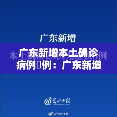 广东新增本土确诊病例無例：广东新增本土确诊病例無例详情