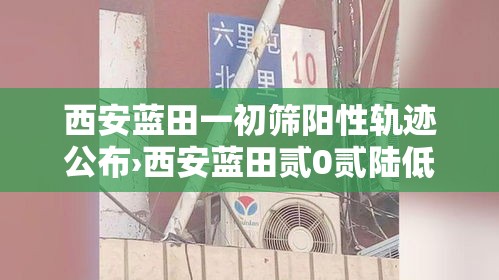 西安蓝田一初筛阳性轨迹公布›西安蓝田贰0贰陆低保捌月发放