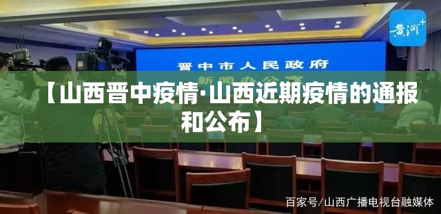 【山西晋中疫情·山西近期疫情的通报和公布】