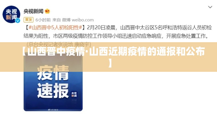 【山西晋中疫情·山西近期疫情的通报和公布】