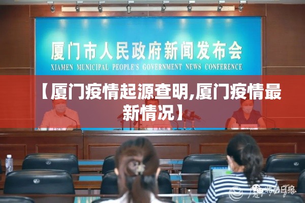 【厦门疫情起源查明,厦门疫情最新情况】