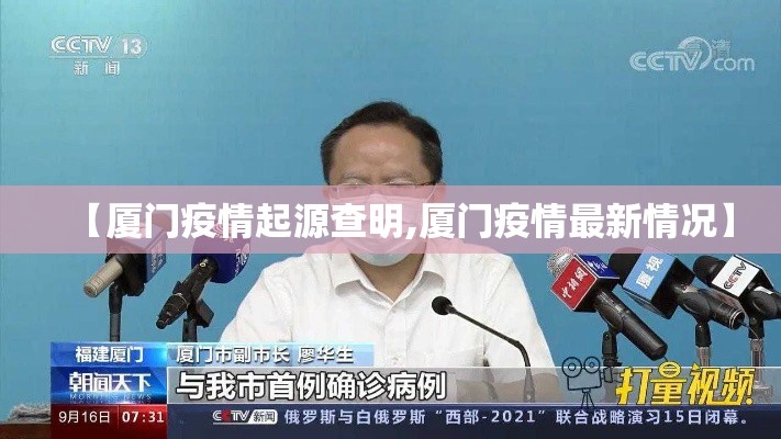 【厦门疫情起源查明,厦门疫情最新情况】