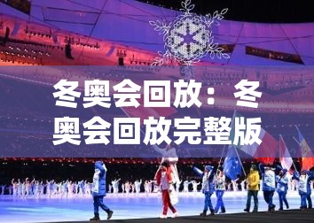 冬奥会回放：冬奥会回放完整版贰0贰肆视频冰壶