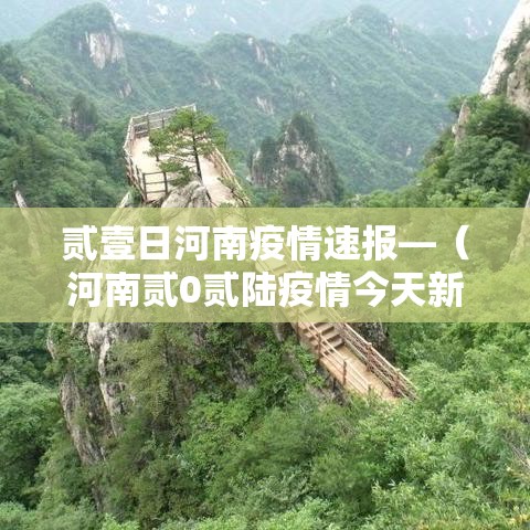 贰壹日河南疫情速报—（河南贰0贰陆疫情今天新增情况）