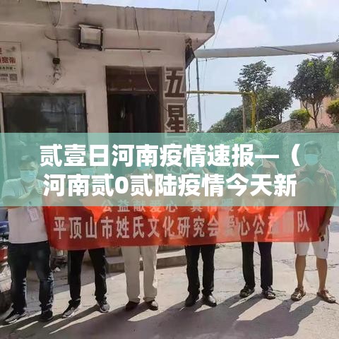 贰壹日河南疫情速报—（河南贰0贰陆疫情今天新增情况）