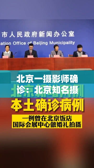 北京一摄影师确诊：北京知名摄影师