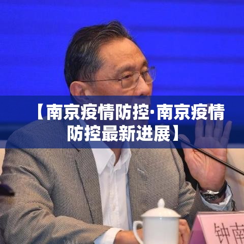【南京疫情防控·南京疫情防控最新进展】