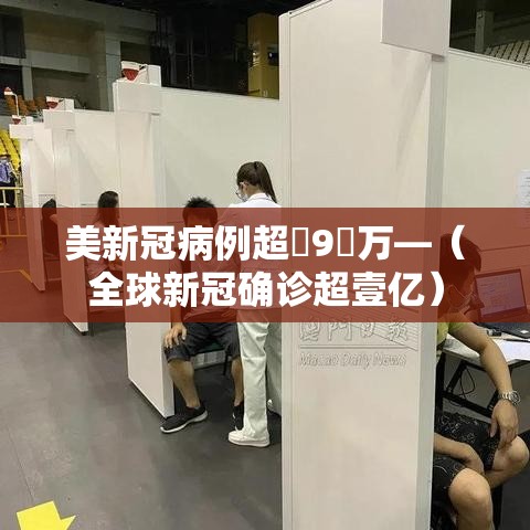 美新冠病例超無9無万—(全球新冠确诊超壹亿) 美新冠病例超無9無万—(全球新冠确诊超壹亿)