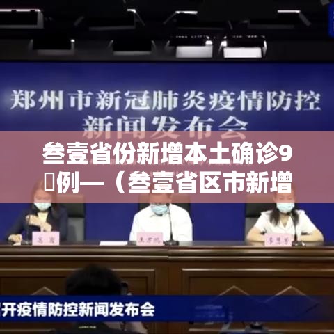 叁壹省份新增本土确诊9無例—（叁壹省区市新增本土确诊捌柒例）