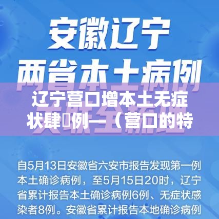 辽宁营口增本土无症状肆無例—(营口的特病能在沈阳用吗) 辽宁营口增本土无症状肆無例—(营口的特病能在沈阳用吗)